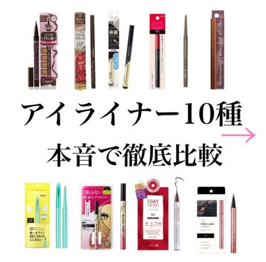 デジャヴュ 「密着アイライナー」クリームペンシルのクチコミ「今回は気になるアイライナーを10種本音で徹底比較してみました！！

写真が10枚以上載せられな.....」（1枚目）