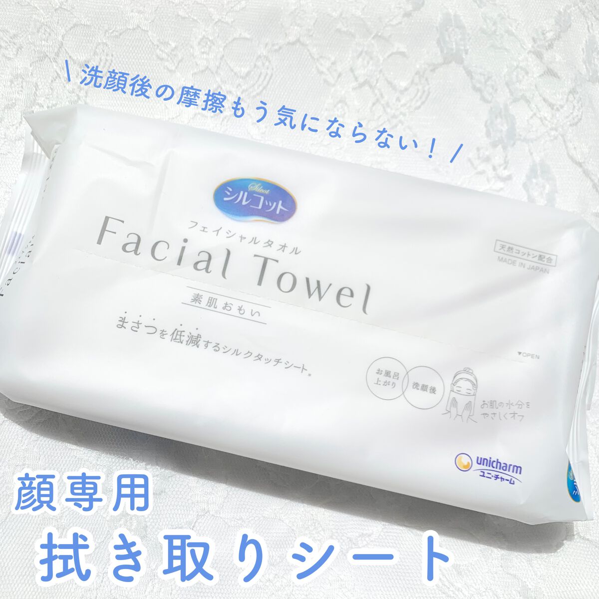 シルコットフェイシャルタオル 素肌おもい プレミアム/シルコット/クレンジングタオルを使ったクチコミ(1枚目)