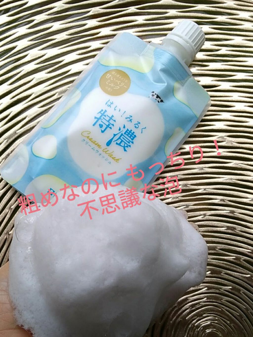 はい！みるく特濃 クリームウォッシュ/ロゼット/洗顔フォームを使ったクチコミ（1枚目）