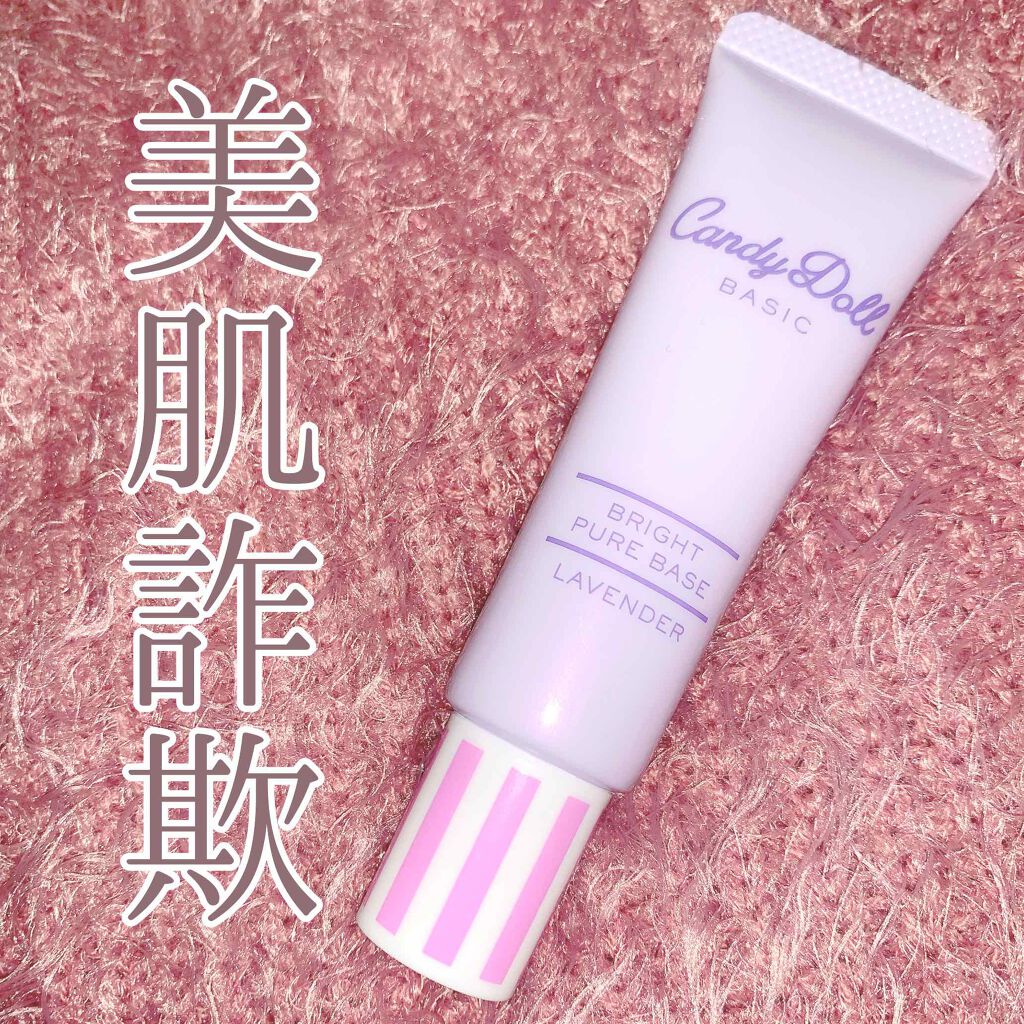 ブライトピュアベース/CandyDoll/化粧下地を使ったクチコミ(1枚目)
