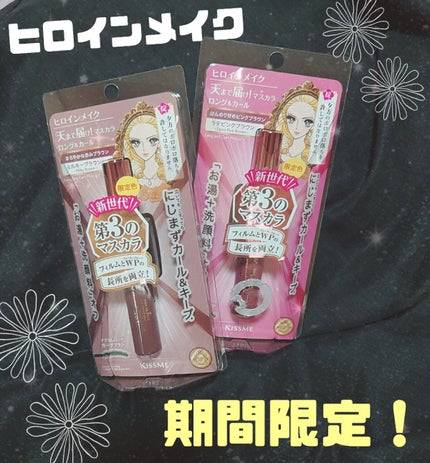 ロング&カールマスカラ アドバンストフィルム/ヒロインメイク/マスカラを使ったクチコミ(1枚目)