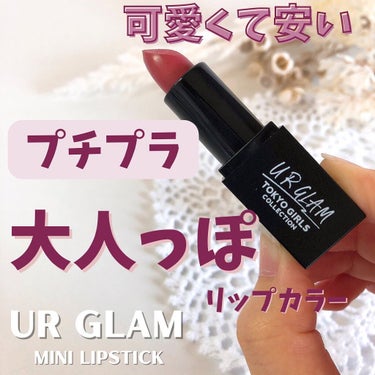 UR GLAM     MINI LIPSTICK/U R GLAM/口紅を使ったクチコミ（1枚目）