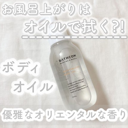 ボディオイル/BATHCOM/ボディオイルを使ったクチコミ(1枚目)