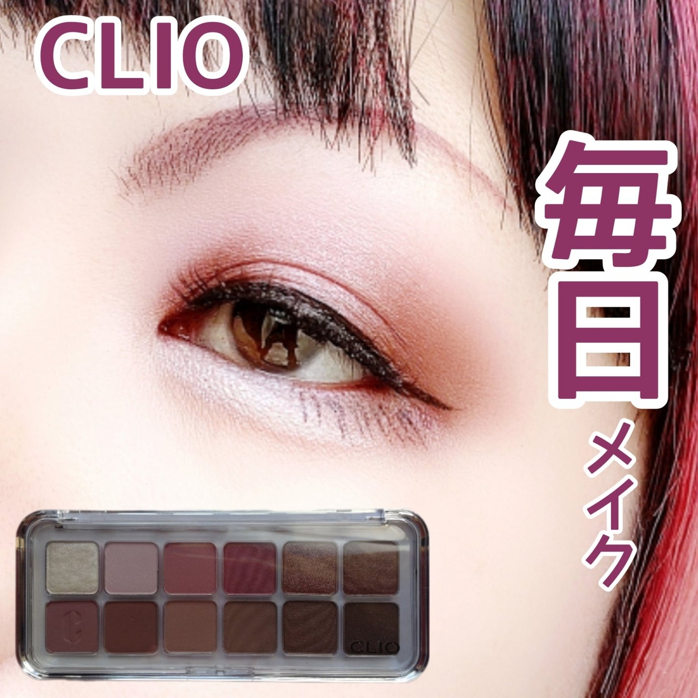 プロ アイ パレット エアー/CLIO/アイシャドウパレットを使ったクチコミ(1枚目)