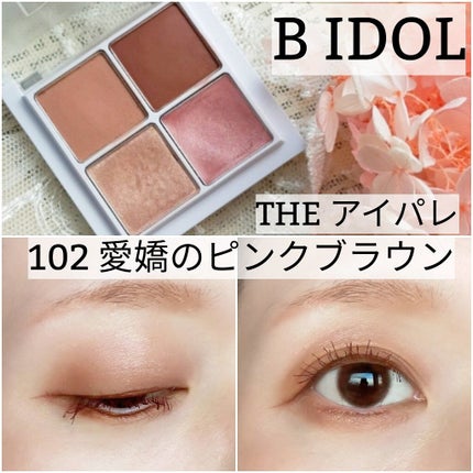 THE アイパレR/b idol/アイシャドウパレットを使ったクチコミ(1枚目)