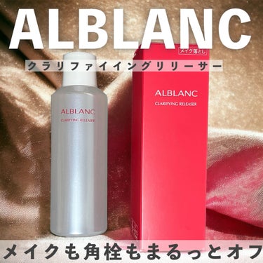 クラリファイイング リリーサー/ALBLANC/クレンジングウォーターを使ったクチコミ（1枚目）