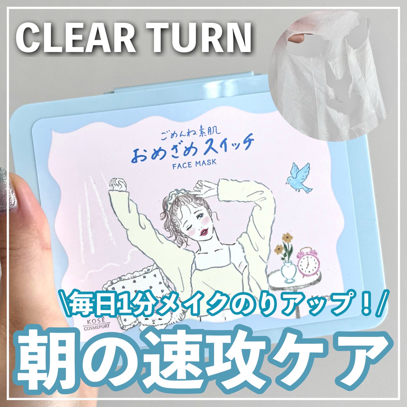 クリアターン ごめんね素肌 おめざめスイッチマスク/クリアターン/シートマスク・パックを使ったクチコミ(1枚目)