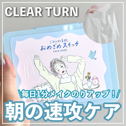 クリアターン ごめんね素肌 おめざめスイッチマスク/クリアターン/シートマスク・パックを使ったクチコミ(1枚目)