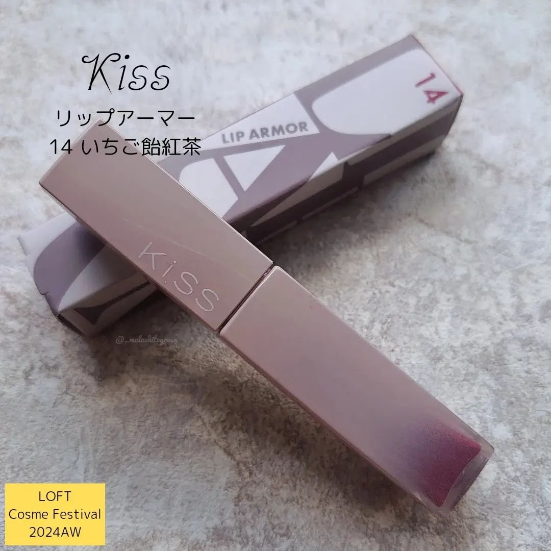 先日参加したLOFT(@loft_cosme )のコスメフェスティバル2024AWでお試しさせていただいたアイテムを紹介します。
*
Kissのリップアーマー新色“いちご飴紅茶”は、思っていた以上にジューシーでした。
今までリップアーマーは