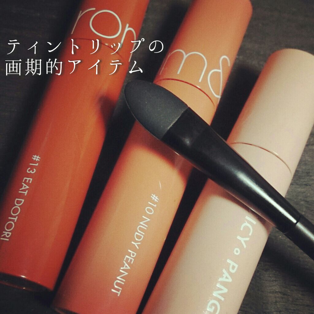ジューシーラスティングティント/rom&nd/リップティントを使ったクチコミ（1枚目）
