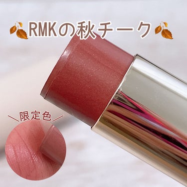 🍂RMKの秋限定色🍂

カラースティック
EX-01 パールペタル

名前の通り、ペタル（花びら）がそのままチークになったような可憐な色味🥀
肌馴染みのいいピンクベージュにじんわり感じるイエローと
ピン