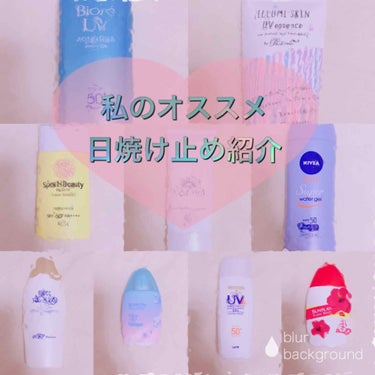 今回は〜

🌸私の最近使っている&使い終わった 
                                                           日焼け止め紹介🌸


⭐️使用感や