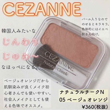 ナチュラル チークN 05 ベージュオレンジ/CEZANNE/パウダーチークを使ったクチコミ（1枚目）