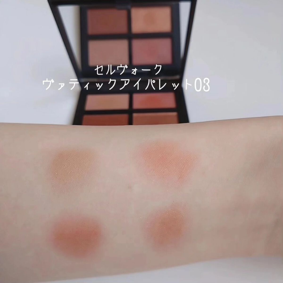 セルヴォーク ヴァティック アイパレット 03 ネオテラコッタ/Celvoke/アイシャドウパレットを使ったクチコミ（1枚目）