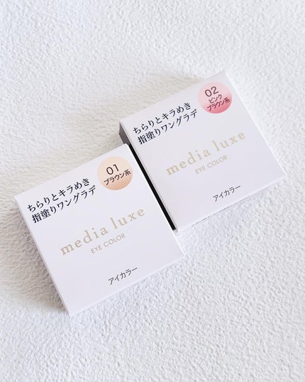 アイカラー 01 ブラウン系/media luxe/アイシャドウパレットを使ったクチコミ(2枚目)