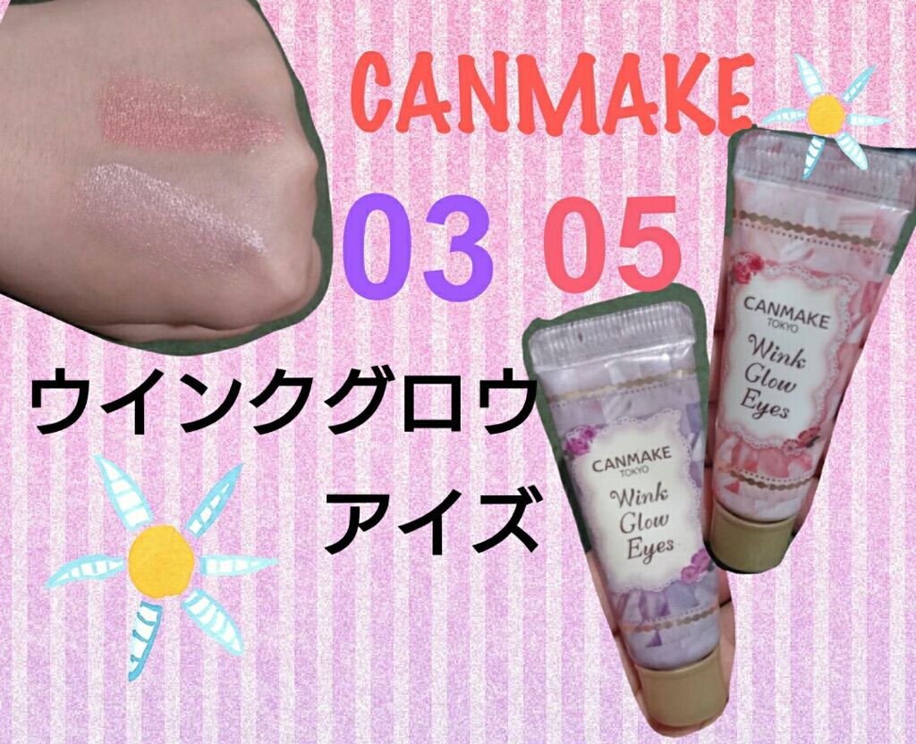 ウィンクグロウアイズ/キャンメイク/ジェル・クリームアイシャドウを使ったクチコミ(1枚目)