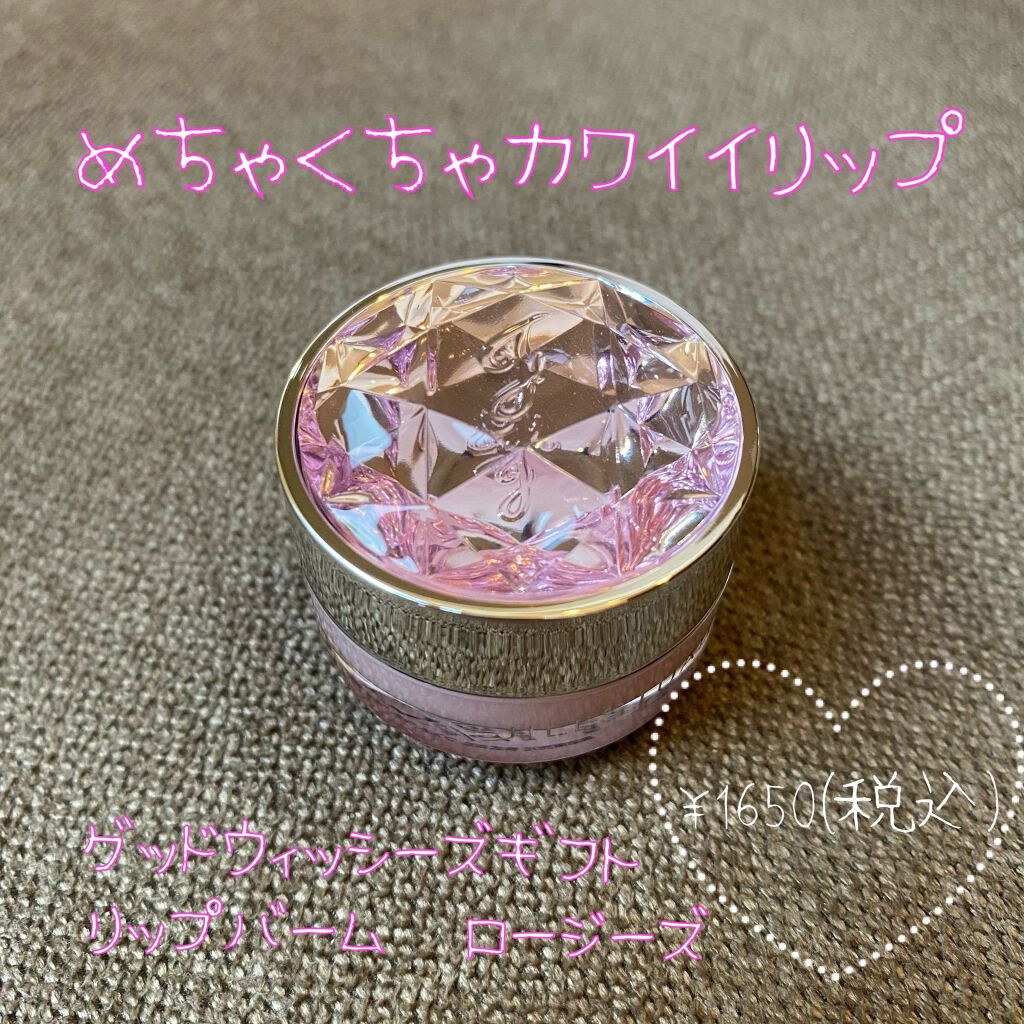 ジルスチュアート リップバーム グッドウィッシーズギフト　リップバーム　ロージーズ/JILL STUART/リップバームを使ったクチコミ（1枚目）