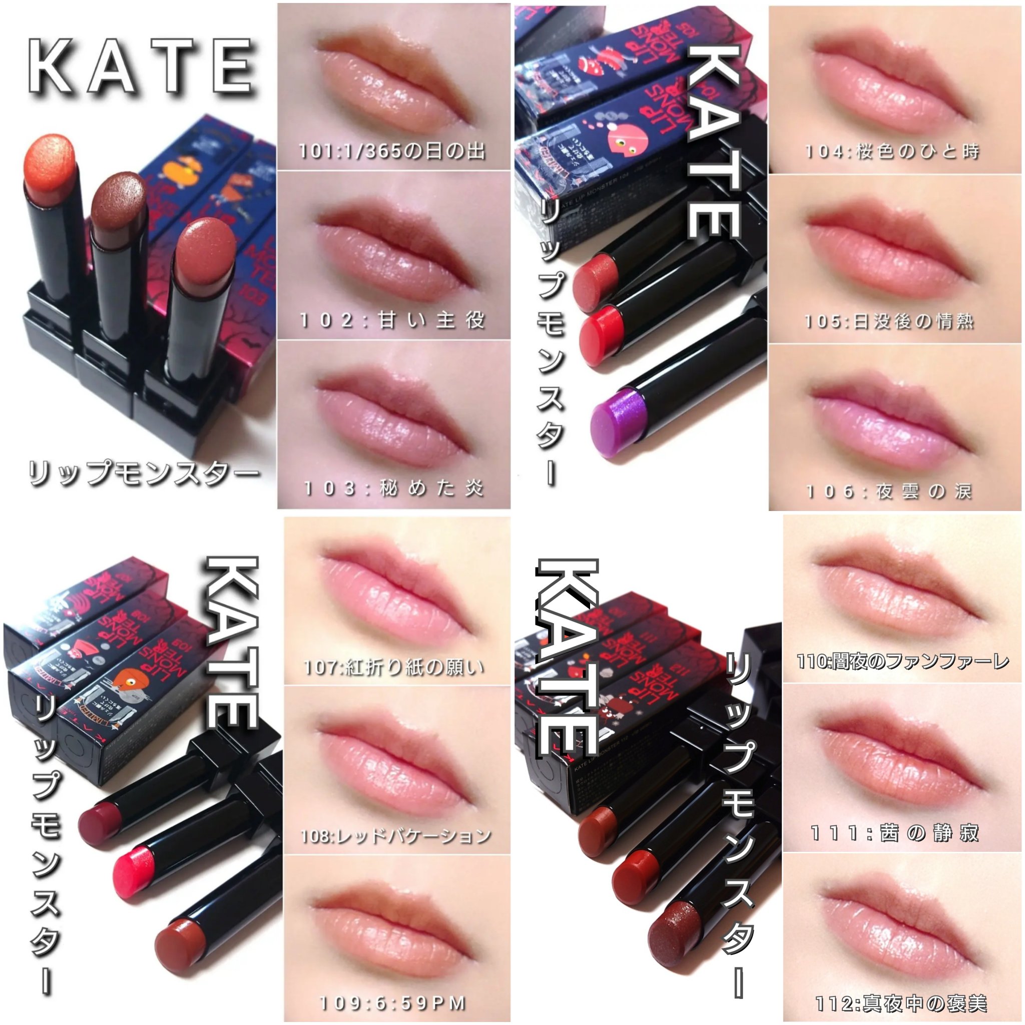 新色レビュー】ケイト リップモンスター｜KATEの人気色を比較 - 今回は