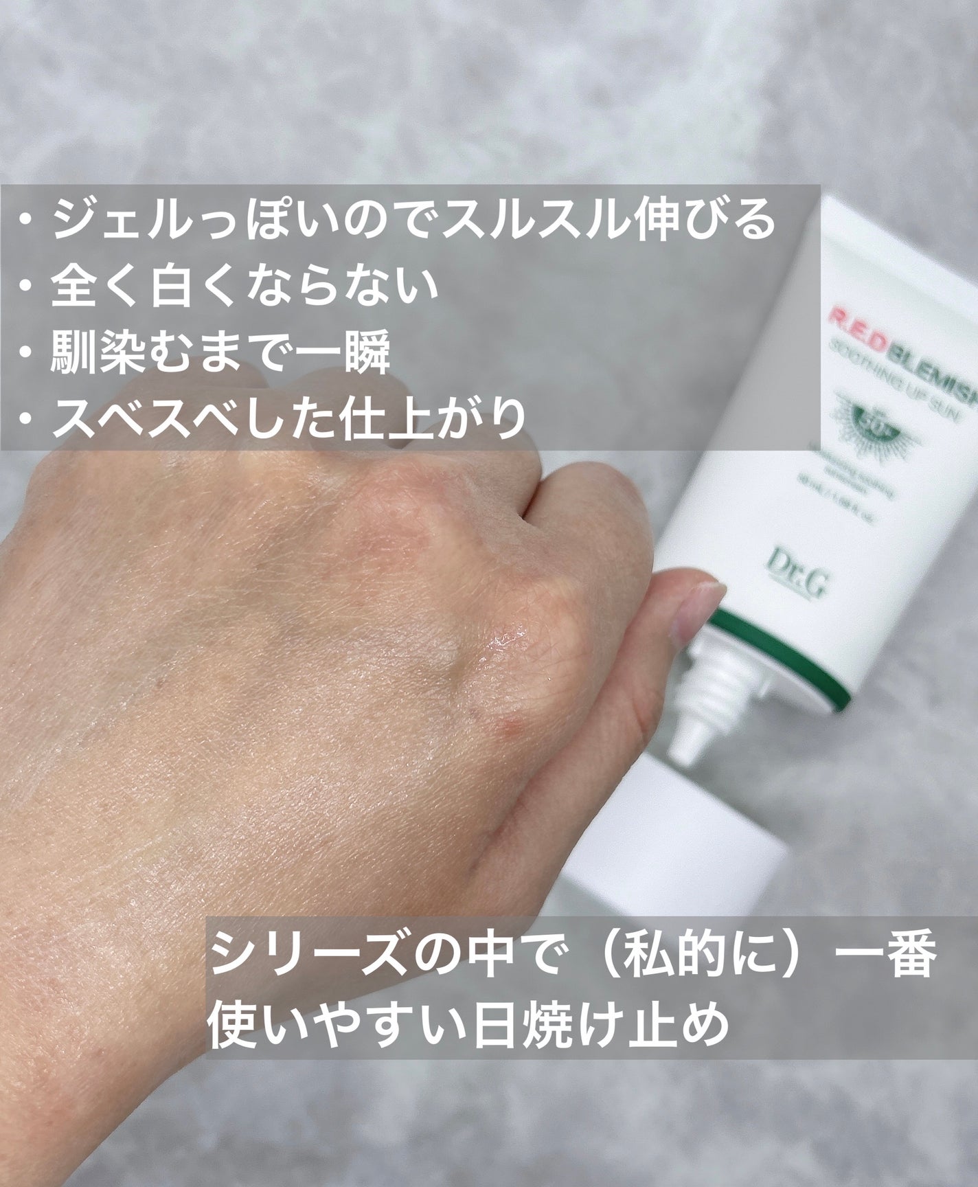 レッドブレミッシュスージングアップサン/Dr.G/日焼け止めクリームを使ったクチコミ(5枚目)