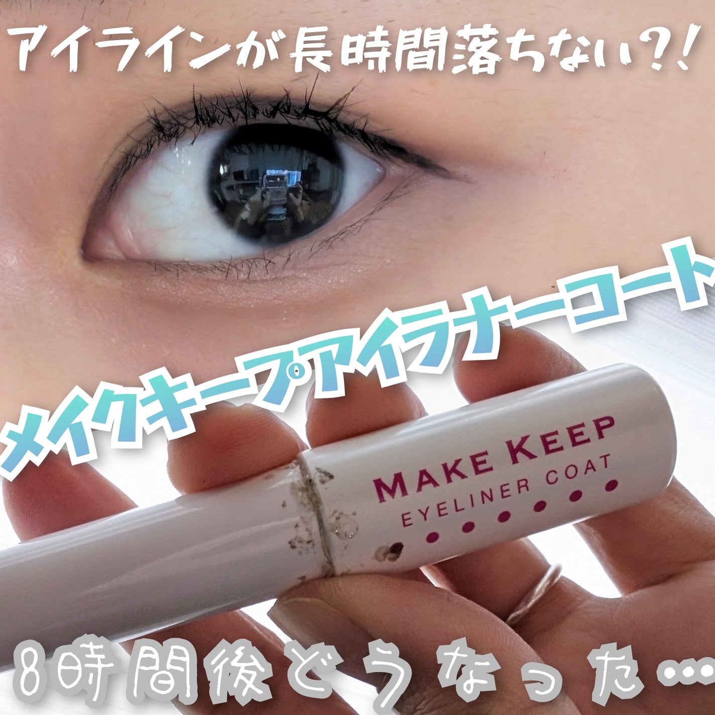 アイライナーコートN/メイクキープ/リキッドアイライナーを使ったクチコミ(1枚目)