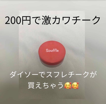 スフレチーク Souffle/DAISO/ジェル・クリームチークを使ったクチコミ(1枚目)