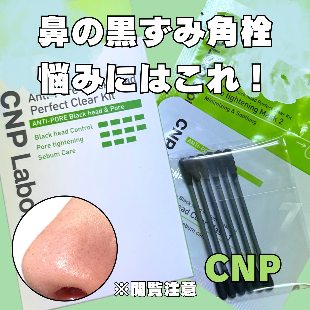 アンチポアブラックヘッドパーフェクトクリアキット/CNP Laboratory/シートマスク・パックを使ったクチコミ（1枚目）