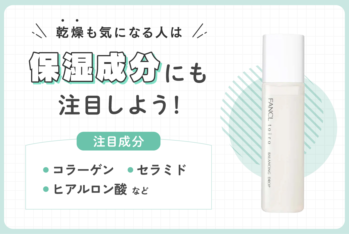 乾燥も気になる人は保湿成分にも注目しよう！注目成分はコラーゲン・セラミド・ヒアルロンなどです。