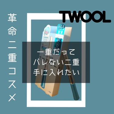 TWOOLダブルアイリッドハイブリットフィルム/SHOBIDO/二重まぶた用アイテムを使ったクチコミ（1枚目）