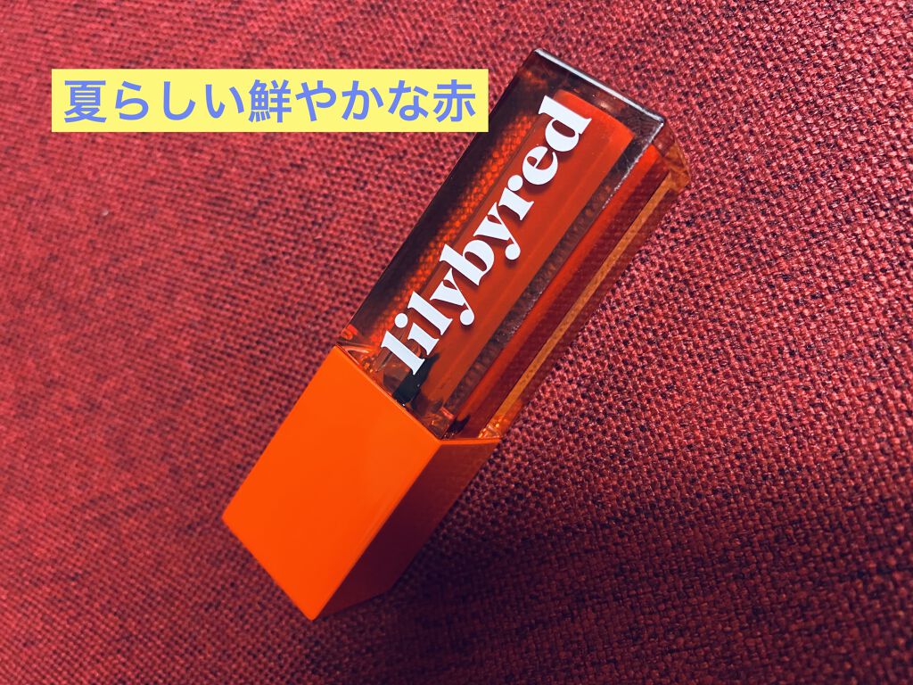 ジューシーライアー ウォーターティント/lilybyred/リップティントを使ったクチコミ（1枚目）