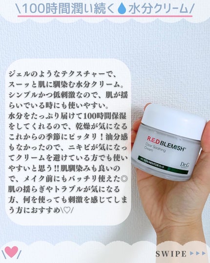 レッドブレミッシュ クリアスージングクリーム/Dr.G/フェイスクリームを使ったクチコミ(4枚目)