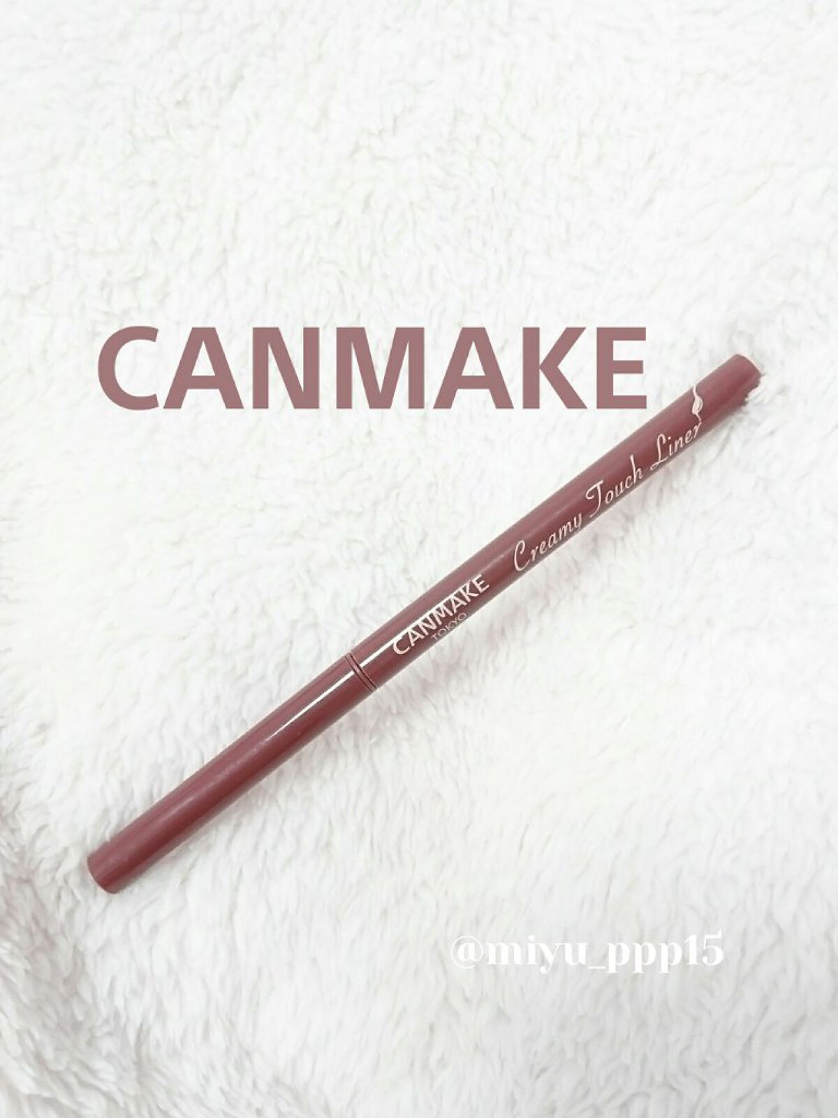 クリーミータッチライナー/キャンメイク/ジェルアイライナーを使ったクチコミ(1枚目)