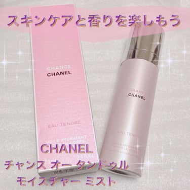 CHANEL チャンス オー タンドゥル モイスチャー ミストのクチコミ「＼スキンケアと香りを同時に／
【CHANEL チャンス オー タンドゥル モイスチャー ミスト.....」（1枚目）