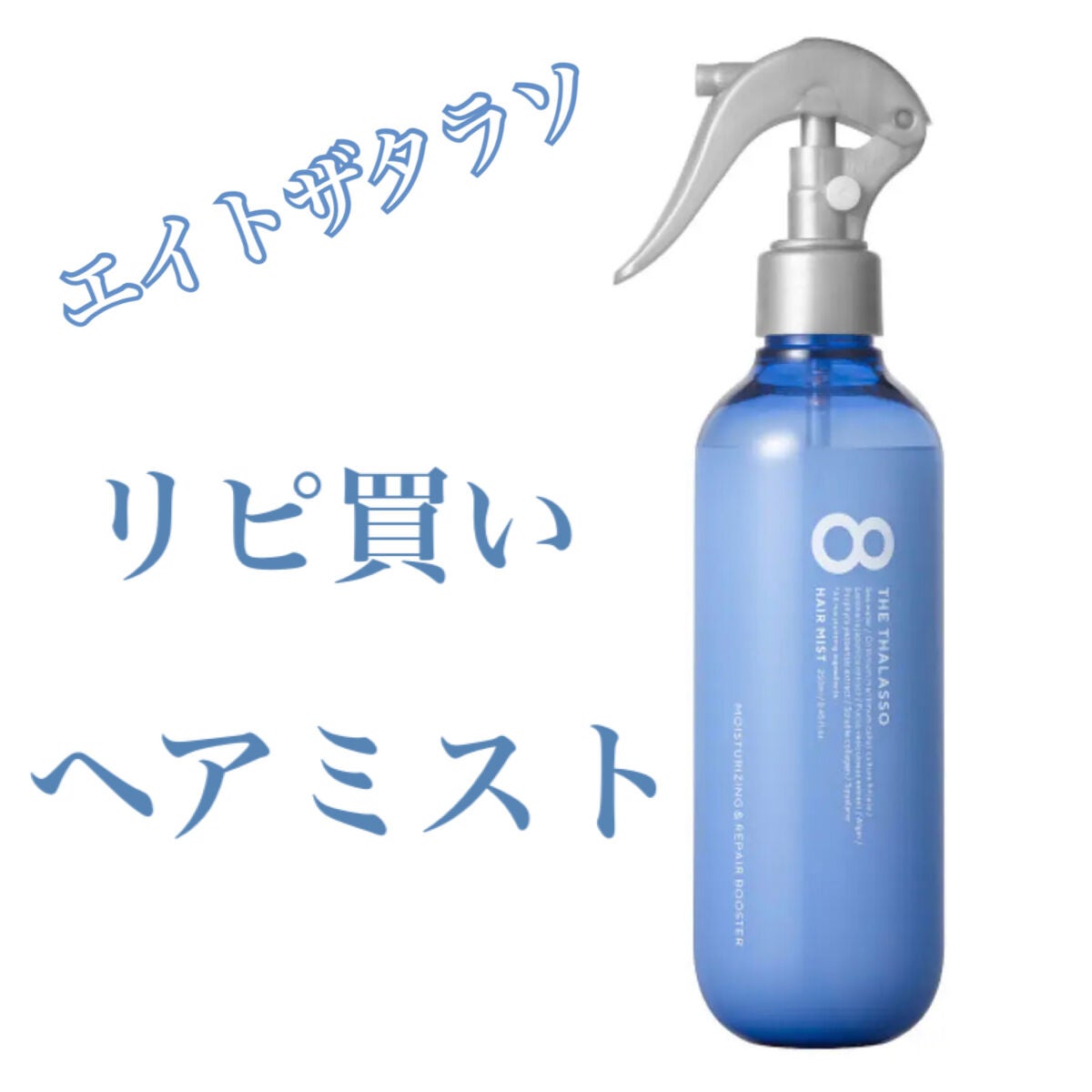 モイスチャーライジング&リペアブースター 導入液ヘアミスト/エイトザタラソ/ヘアミストを使ったクチコミ(1枚目)