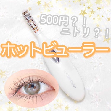 500円？！絶対手放せないホットビューラー

最近の私のまつげメイクに絶対欠かせないのがこちら。

ニトリのホットビューラー、なんと500円！

ビューラー→マスカラ→ホットビューラー

の順番で使いま