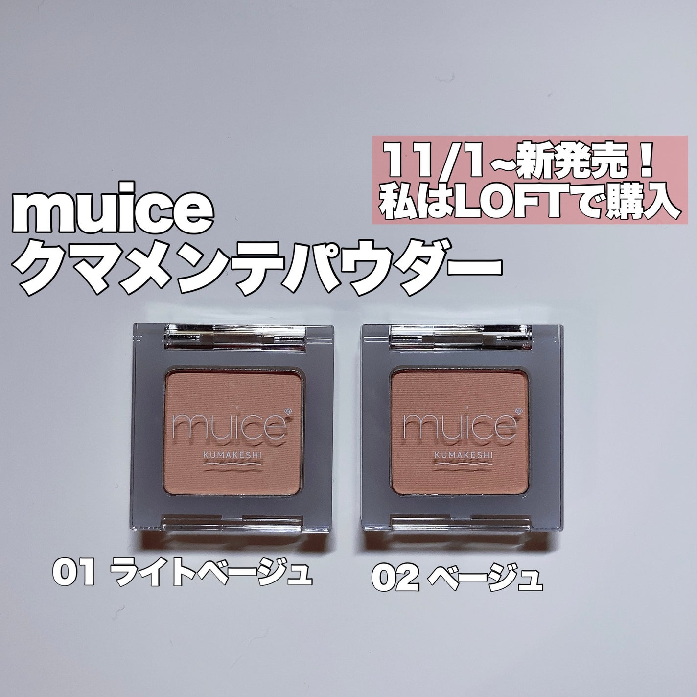 クマメンテパウダー/muice/パウダーコンシーラーを使ったクチコミ(2枚目)