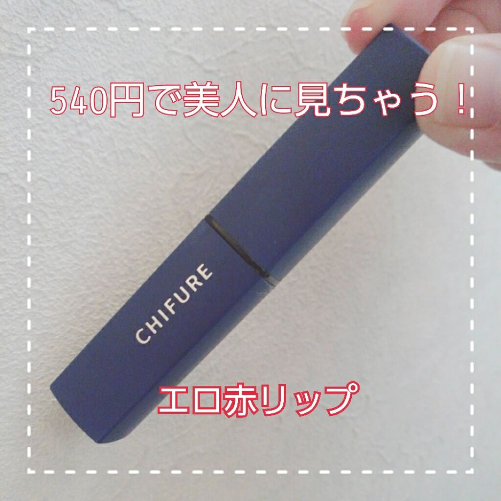 リップスティック Y/ちふれ/口紅を使ったクチコミ（1枚目）