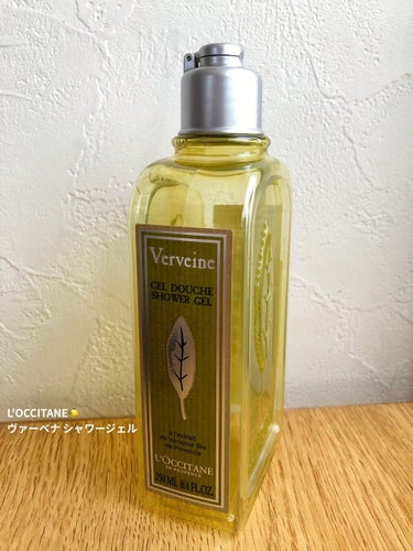  ヴァーベナ シャワージェル 250ml/L'OCCITANE/ボディソープを使ったクチコミ（1枚目）