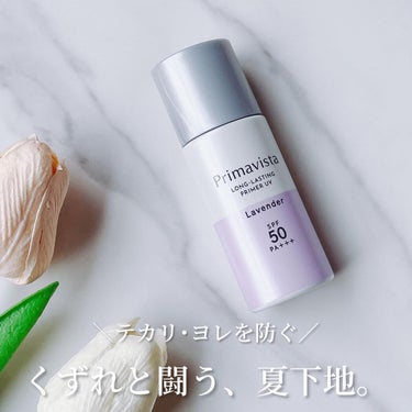 スキンプロテクトベース＜皮脂くずれ防止＞SPF50 ラベンダー/プリマヴィスタ/化粧下地を使ったクチコミ（1枚目）