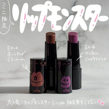 ＼限定発売！KATEミニリップモンスターをレポ👾／

いつもご覧頂きありがとうございます☺︎

今日ご紹介するのはこちら〜！

----------------
KATE
ミニリップモンスター
EX-2