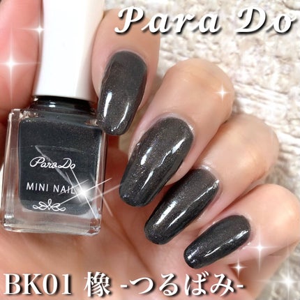 ミニネイル/パラドゥ/マニキュアを使ったクチコミ(1枚目)