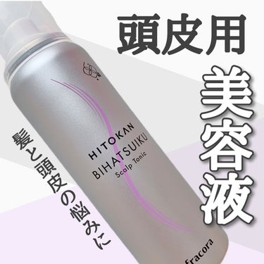 HITOKAN BIHATSUIKU スカルプトニック/fracora/頭皮ケアを使ったクチコミ（1枚目）