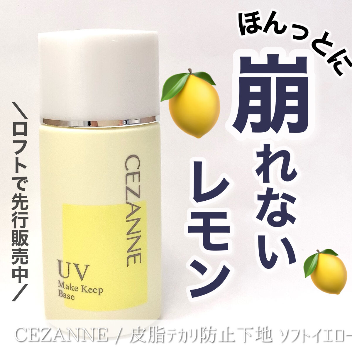 皮脂テカリ防止下地 ソフトイエロー/CEZANNE/化粧下地を使ったクチコミ（1枚目）