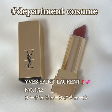 <旧>ルージュ ピュールクチュール/YVES SAINT LAURENT BEAUTE/口紅を使ったクチコミ（1枚目）