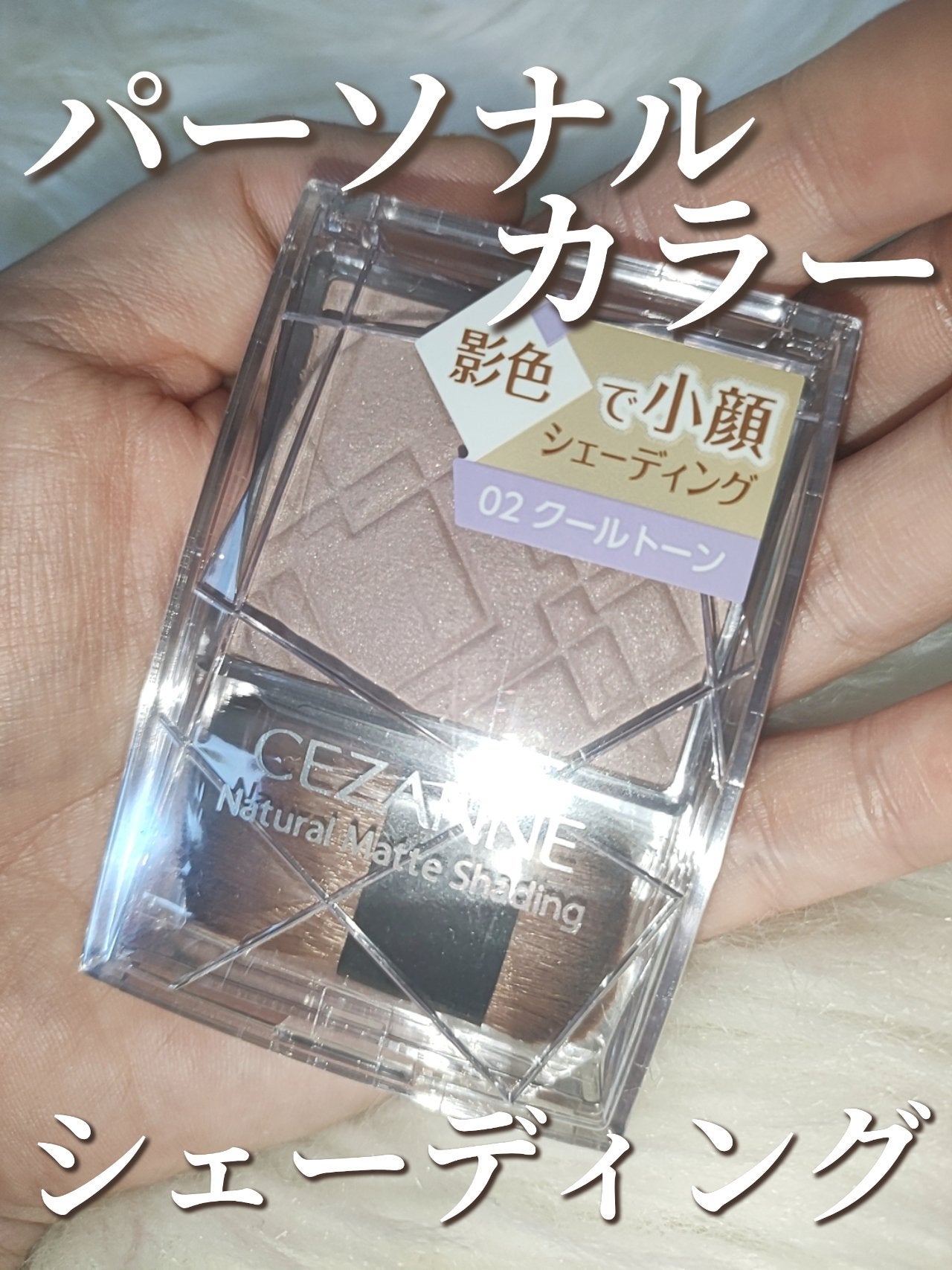 ナチュラルマットシェーディング/CEZANNE/シェーディングを使ったクチコミ(1枚目)