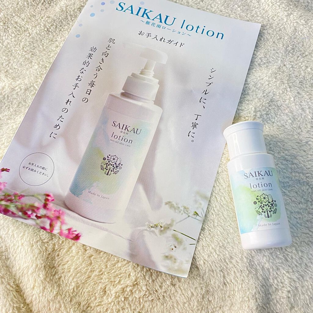 SAIKAU lotion（催花雨ローション）/こころ配り便/オールインワン化粧品を使ったクチコミ（1枚目）