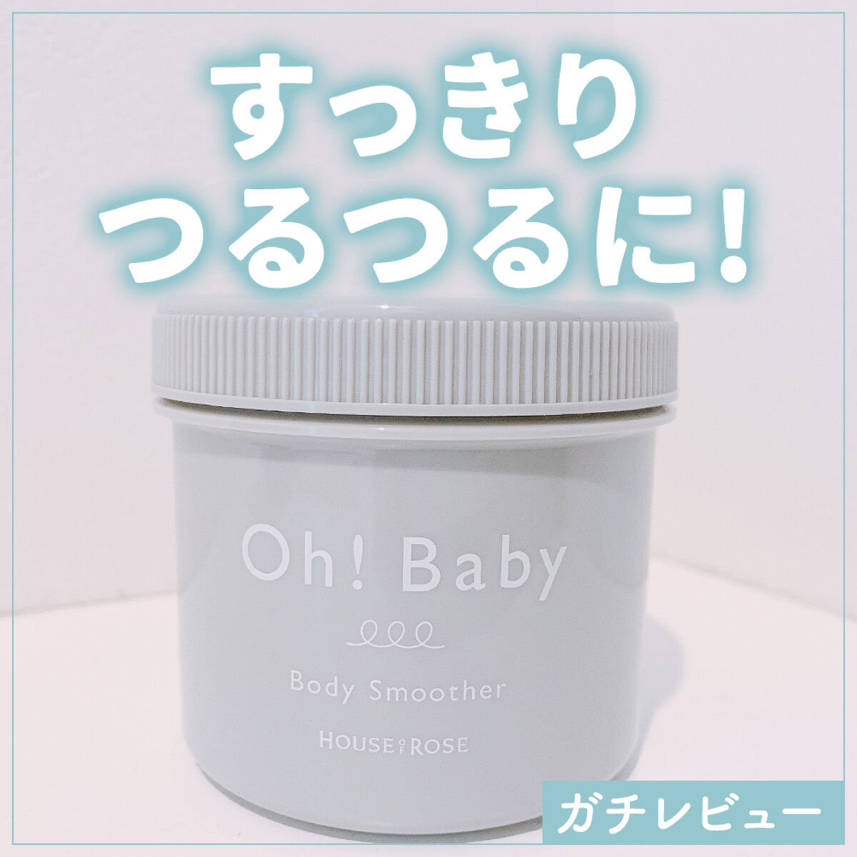 ボディ スムーザー BK/ハウス オブ ローゼ/ボディスクラブを使ったクチコミ（1枚目）