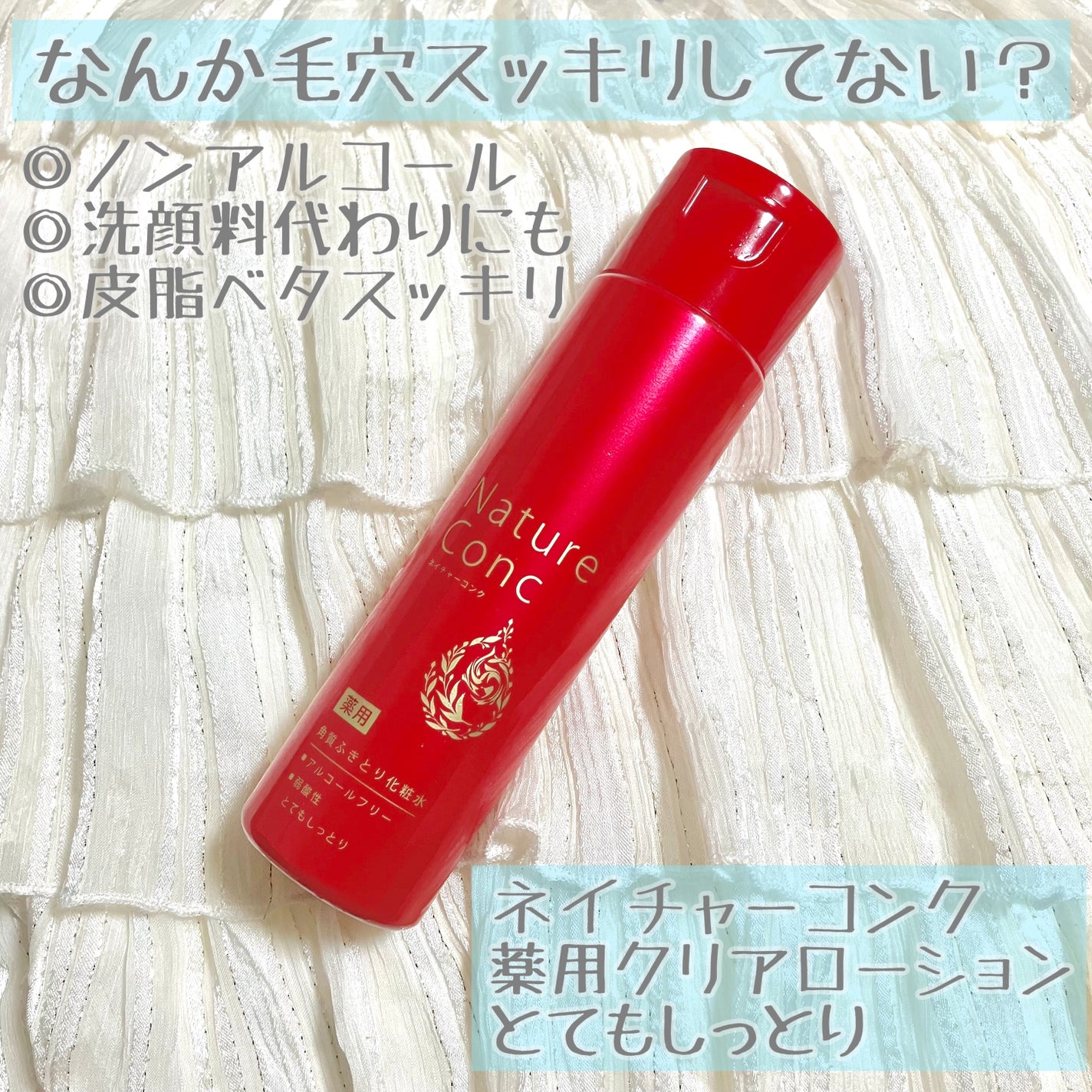 ネイチャーコンク 薬用 クリアローションとてもしっとり/ネイチャーコンク/拭き取り化粧水を使ったクチコミ(1枚目)