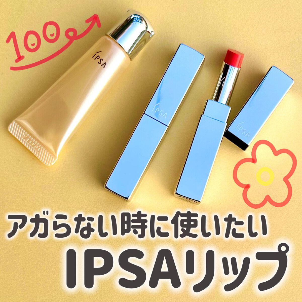 リップスティック/IPSA/口紅を使ったクチコミ（1枚目）