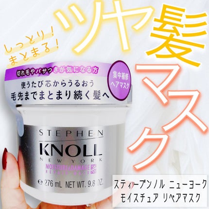 モイスチュア リペアマスク/スティーブンノル ニューヨーク/ヘアマスク・ヘアパックを使ったクチコミ(1枚目)