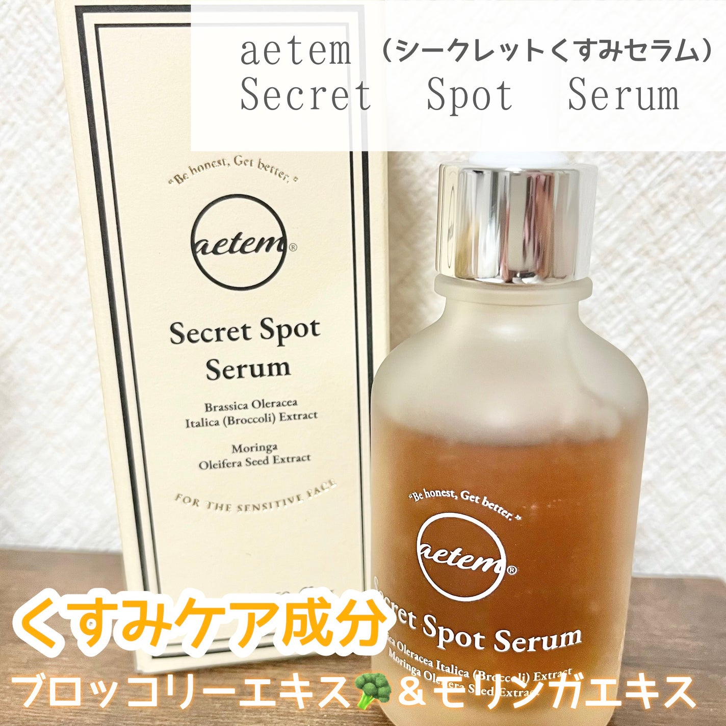 シークレットくすみセラム/Aetem /美容液を使ったクチコミ(1枚目)